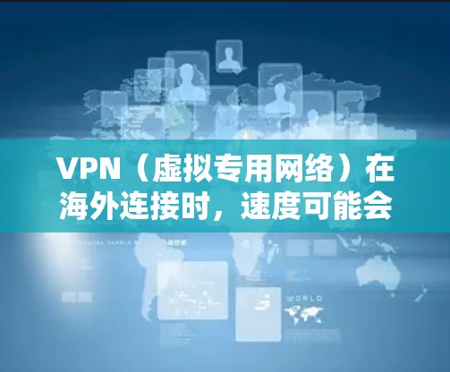VPN(虚拟专用网络)在海外连接时,速度可能会受到多种因素的影响,包括但不限于网络带宽、延迟、服务器负载、网络环境等。以下是一些常用的方法和工具,可以帮助你测试VPN海外连接的速度