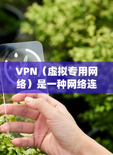 VPN(虚拟专用网络)是一种网络连接技术,允许用户通过加密的网络连接到达另一个服务器,提供匿名性和隐私保护。VPN海外连接软件可以帮助用户访问国外的网站、服务或资源,绕过地理限制,保护隐私