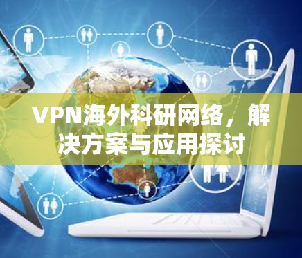 VPN海外科研网络，解决方案与应用探讨