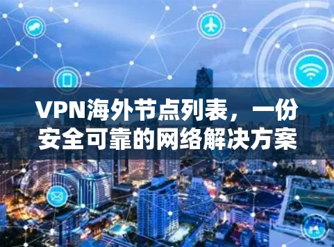 VPN海外节点列表,一份安全可靠的网络解决方案