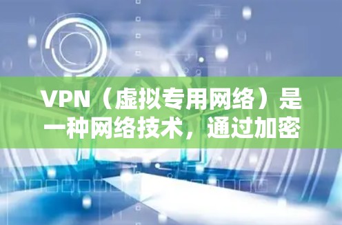 VPN(虚拟专用网络)是一种网络技术,通过加密数据连接到一个远程的服务器,提供匿名性和安全性。VPN高级版通常提供更强的安全性、更快的连接速度、更多的服务器选择以及更好的客户端功能