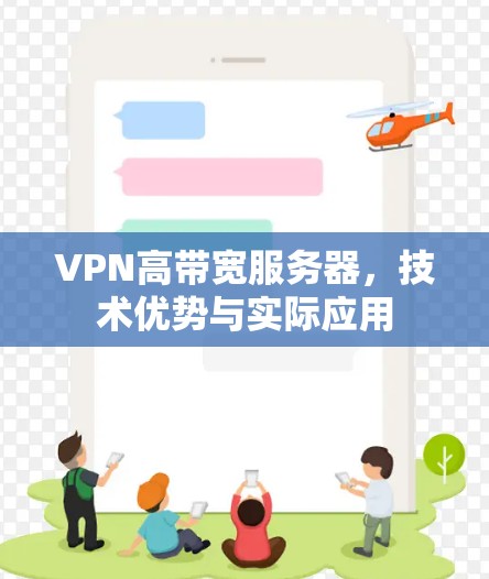 VPN高带宽服务器，技术优势与实际应用
