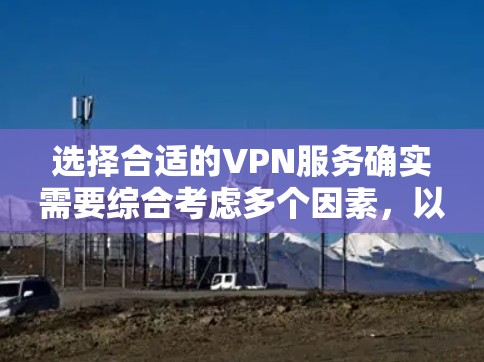 选择合适的VPN服务确实需要综合考虑多个因素,以确保既满足速度和稳定性的需求,又能提供足够的隐私保护和多设备支持。以下是对VPN服务质量的详细分析和排名