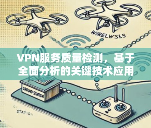 VPN服务质量检测,基于全面分析的关键技术应用