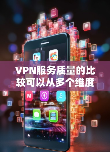 VPN服务质量的比较可以从多个维度进行分析,包括速度、隐私保护、服务器网络、客户端稳定性、支持的设备数量、价格等。以下是一些常见的VPN服务质量比较因素和推荐