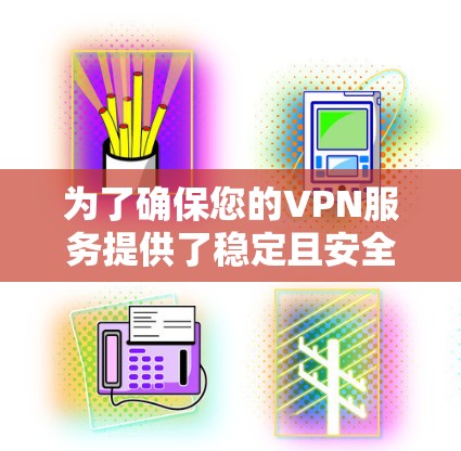 为了确保您的VPN服务提供了稳定且安全的连接,以下是详细的步骤指南,帮助您进行全面的测试