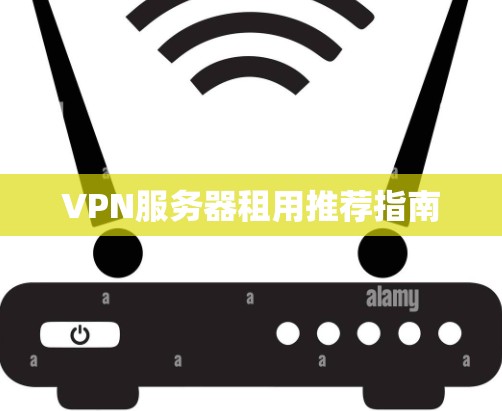 VPN服务器租用推荐指南