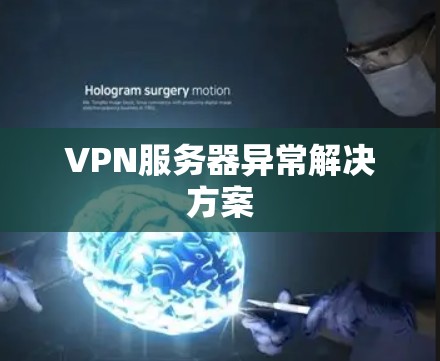 VPN服务器异常解决方案