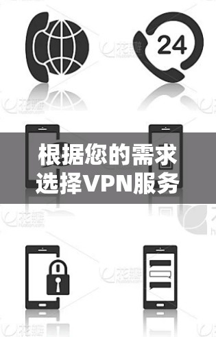 根据您的需求选择VPN服务器软件,以下是最终的建议