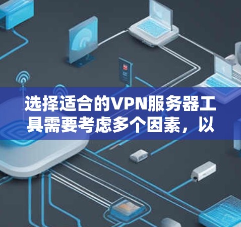 选择适合的VPN服务器工具需要考虑多个因素，以下是基于您的需求和思考过程的总结和建议
