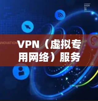 VPN（虚拟专用网络）服务器是为用户提供安全、匿名和加密通信的核心设备之一。分析VPN服务器的性能可以帮助你评估其处理能力、稳定性和安全性。以下是VPN服务器性能分析的主要方面