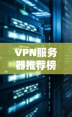 VPN服务器推荐榜 VPN服务器推荐榜