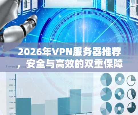2026年VPN服务器推荐，安全与高效的双重保障