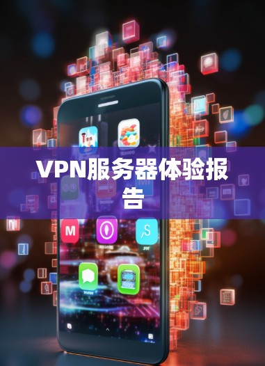 VPN服务器体验报告 VPN服务器体验报告