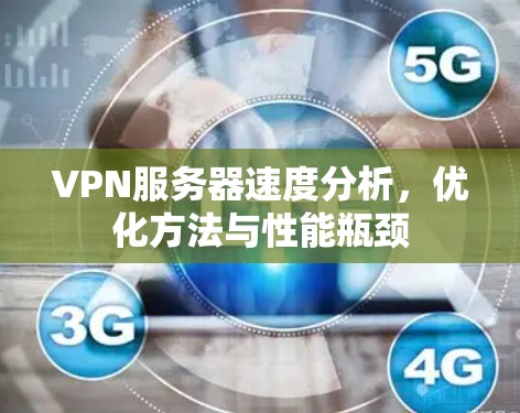 VPN服务器速度分析,优化方法与性能瓶颈 VPN服务器速度分析,优化方法与性能瓶颈