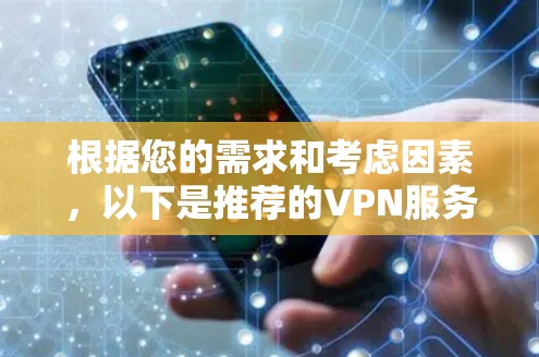 根据您的需求和考虑因素,以下是推荐的VPN服务器区域建议 根据您的需求和考虑因素,以下是推荐的VPN服务器区域建议