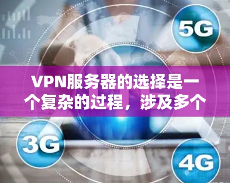 VPN服务器的选择是一个复杂的过程,涉及多个因素来确保最佳的安全性和性能。以下是对VPN服务器区别的详细分析,帮助您做出明智的选择 VPN服务器的选择是一个复杂的过程,涉及多个因素来确保最佳的安全性和性能。以下是对VPN服务器区别的详细分析,帮助您做出明智的选择