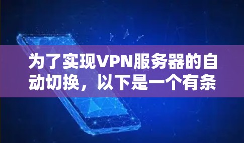 为了实现VPN服务器的自动切换,以下是一个有条理的解决方案 为了实现VPN服务器的自动切换,以下是一个有条理的解决方案
