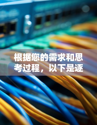 根据您的需求和思考过程，以下是逐步的选择方案
