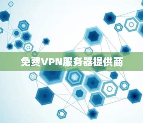 免费VPN服务器提供商