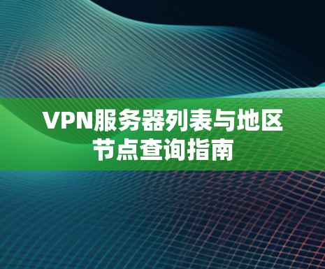VPN服务器列表与地区节点查询指南