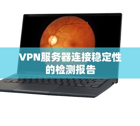 VPN服务器连接稳定性的检测报告