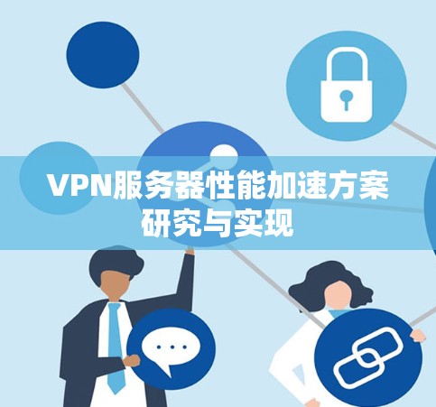 VPN服务器性能加速方案研究与实现