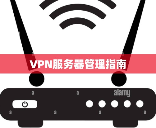VPN服务器管理指南 VPN服务器管理指南
