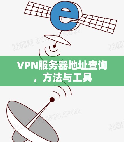 VPN服务器地址查询,方法与工具