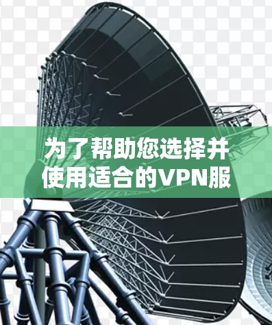 为了帮助您选择并使用适合的VPN服务器查询工具，以下是详细的步骤指南