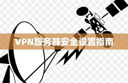 VPN服务器安全设置指南