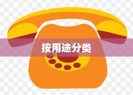 按用途分类