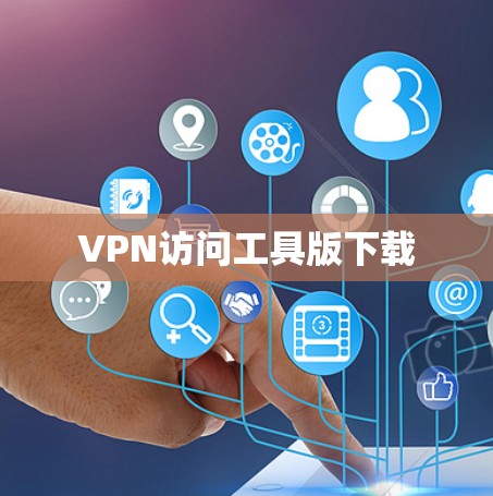 VPN访问工具版下载