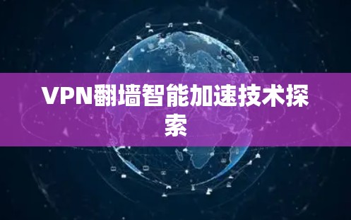 VPN翻墙智能加速技术探索