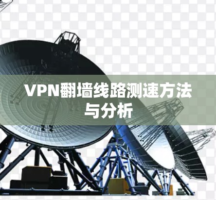 VPN翻墙线路测速方法与分析