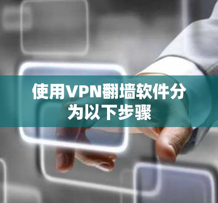 使用VPN翻墙软件分为以下步骤