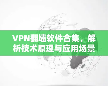 VPN翻墙软件合集，解析技术原理与应用场景