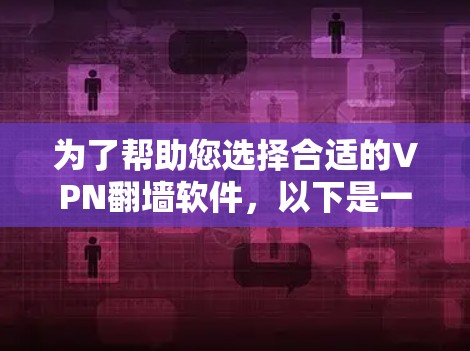 为了帮助您选择合适的VPN翻墙软件，以下是一份详细的分析和推荐