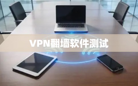 VPN翻墙软件测试