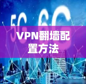 VPN翻墙配置方法