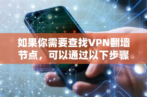 如果你需要查找VPN翻墙节点，可以通过以下步骤进行
