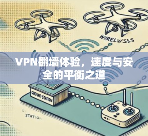VPN翻墙体验,速度与安全的平衡之道