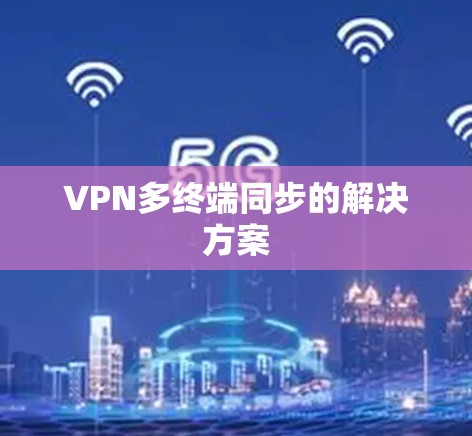 VPN多终端同步的解决方案