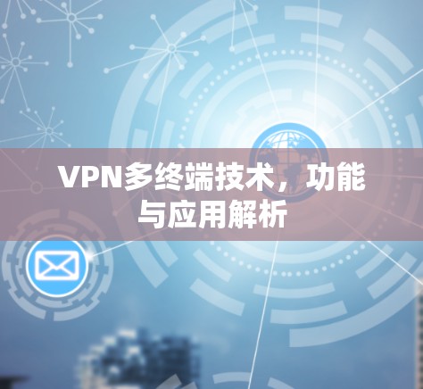 VPN多终端技术,功能与应用解析