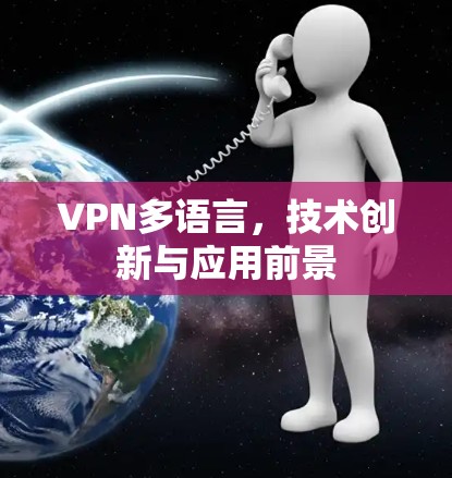 VPN多语言,技术创新与应用前景