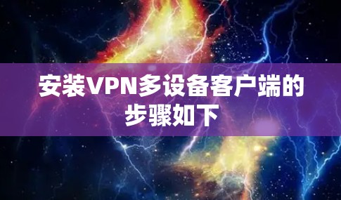 安装VPN多设备客户端的步骤如下