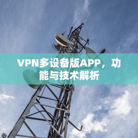 VPN多设备版APP，功能与技术解析