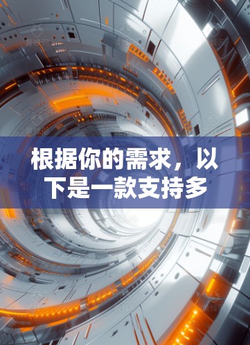 根据你的需求,以下是一款支持多平台的VPN软件推荐 根据你的需求,以下是一款支持多平台的VPN软件推荐