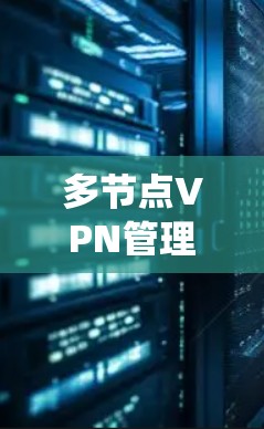 多节点VPN管理系统设计与实现