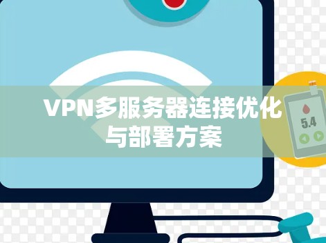 VPN多服务器连接优化与部署方案